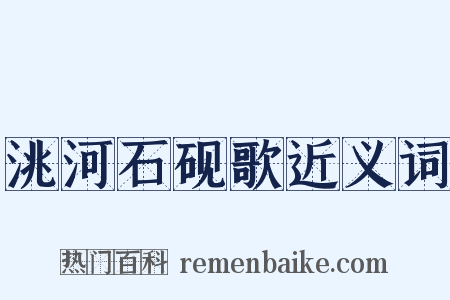 洮河石砚歌近义词是什么意思的图片